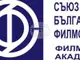 Отворено писмо от Съюз на българските филмови дейци