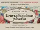 Ново издание на „Кентърбърийски разкази“ от Джефри Чосър ще бъде представено от проф. Александър Шурбанов