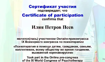 Сертификат за участие в Деветия световен конгрес по психотерапия Сертификат за участие в Деветия световен конгрес по психотерапия