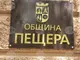 В Пещера приключи енергийното обновяване на жилищна сграда, финансирано чрез Механизма за възстановяване и устойчивост