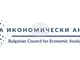 Съветът за икономически анализи към Министерския съвет е с нови членове след изтичането на тригодишния мандат на предходния състав