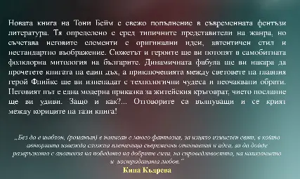 Тони Бейм ще представи дебютния си роман &bdquo;Флийкс: приключения из световете ЗАКЛИНАНИЕТО НА РОЗАТА&ldquo; в Русе