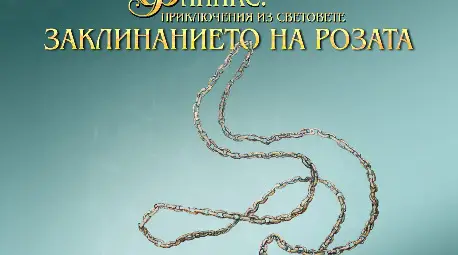 Тони Бейм ще представи дебютния си роман &bdquo;Флийкс: приключения из световете ЗАКЛИНАНИЕТО НА РОЗАТА&ldquo; в Русе