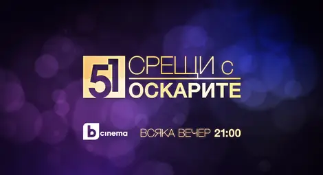 bTV Cinema урежда „51 срещи с Оскарите” за най-запалените киноманиаци bTV Cinema урежда „51 срещи с Оскарите” за най-запалените киноманиаци