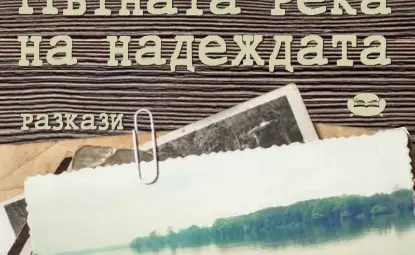 &bdquo;Мътната река на надеждата&ldquo; с официална премиера в Русе