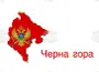 Черна гора опроверга твърдения за липса на резерви – според енергийното министерство страната разполага с 40% от задължителните петролни запаси