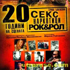 "Секс, наркотици, рокендрол" – 20 години на сцената "Секс, наркотици, рокендрол" – 20 години на сцената