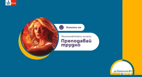 Специални онлайн излъчвания на хитовия моноспектакъл &bdquo;Преподавай трудно&ldquo;