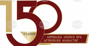 В Дряново ще се проведе регионална ученическа конференция по повод 150 години от Априлското въстание