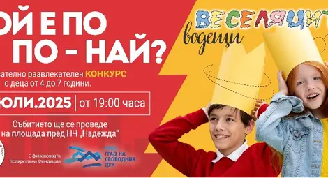 Ново село връща спомена за детския тв хит &bdquo;Кой е по-по-най&ldquo;