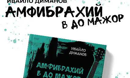 Новата седмица в русенската библитека &ndash; &bdquo;Чорапът, който промени света&ldquo;, &bdquo;Студена земя&ldquo;, &bdquo;Амфибрахий в До мажор&ldquo;