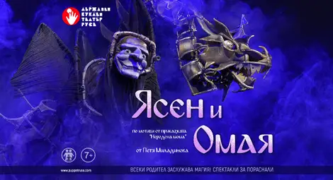 &bdquo;Ясен и Омая&ldquo; на Куклен театър Русе е с три номинации за наградите &bdquo;Икар&ldquo; 2024