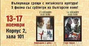 Канят русенци да гледат китайско кино и да учат езика на Конфуций