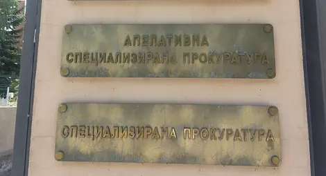 Спецпрокуратурата извършва действия в ДАНС Спецпрокуратурата извършва действия в ДАНС