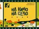 Вторият сезон на „На кино, на село“ ще обхване 15 общини в страната