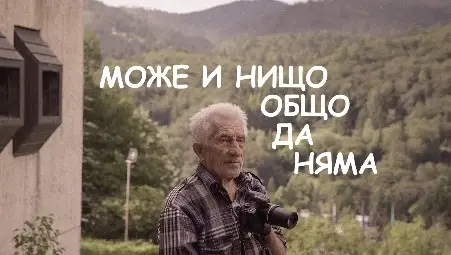 Плакатът на филма „Може и Нищо Общо Да Няма“, който ще бъде акцентът в прожекциите. Плакатът на филма „Може и Нищо Общо Да Няма“, който ще бъде акцентът в прожекциите.