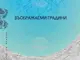 Галина Николова представя стихове от „Въображаеми градини“ в „Топлоцентрала“