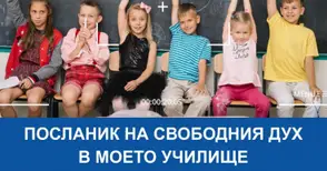 Търсят се новите посланици на свободния дух в русенските училища