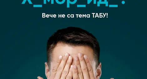 Честен разговор за хемороидите или едно табу по-малко