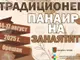 Традиционният панаир на занаятите в троянското село Орешак ще събере майстори-занаятчии и търговци от цялата страна