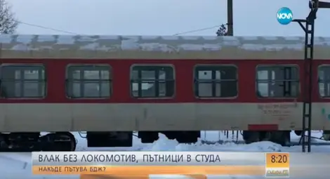 Управителят на БДЖ: Продаваме локомотиви, за да платим на кредиторите Управителят на БДЖ: Продаваме локомотиви, за да платим на кредиторите