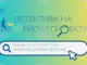 Гимназисти от цялата страна участваха в националната кампания „Детективи на Европейски проекти“, финансирана по програма „Техническа помощ“