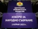 Предсрочният вот на 2 април в Габрово бе спечелен от коалицията „ГЕРБ – СДС“