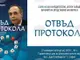 Бойко Коцев показва света на дипломацията в „Отвъд протокола