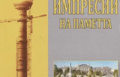 13 мига от паметта