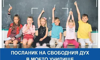 Обявиха седмия конкурс "Посланик на свободния дух в моето училище" в Русе