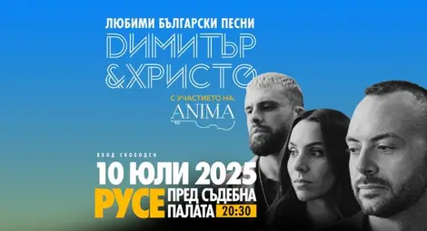 Звездният дует Димитър и Христо идва в Русе на 10 юли