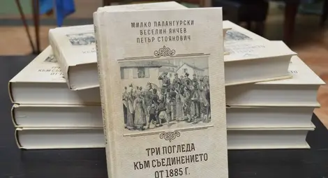 „Три погледа към Съединението от 1885 г.“ „Три погледа към Съединението от 1885 г.“