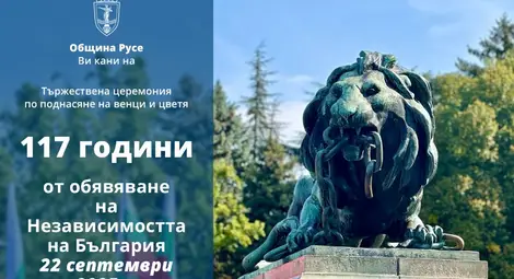Тържествена церемония отбелязва 117 г. независима България