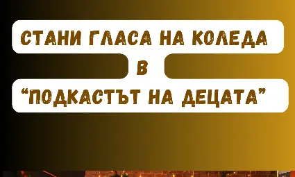 Русенските деца стават гласа на Коледа в празничен подкаст