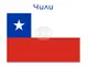 Земетресение с магнитуд 5,6 беше регистрирано в Чили, съобщи Европейско-средиземноморският сеизмологичен център