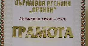 Архивът раздава и получава  награди за своя празник