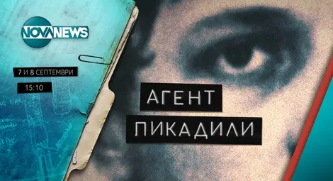 Документалният филм за убийството на Георги Марков „Агент Пикадили“ с премиера в български национален ефир Документалният филм за убийството на Георги Марков „Агент Пикадили“ с премиера в български национален ефир