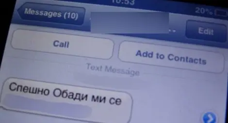 Внимавайте! Този есемес може да ви струва 60 лева