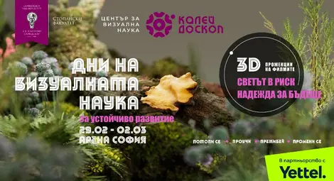 Калейдоскоп представя 3D прожекции на български филми за устойчиво развитие