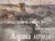 Книгата „Ловешка легенда за Кусам войвода”, издадена с финансиране от Министерството на културата, ще бъде представена в КДК – Ловеч