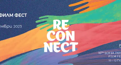 10-oто издание на София Филм Фест отново с шедьоври на българското и световно кино