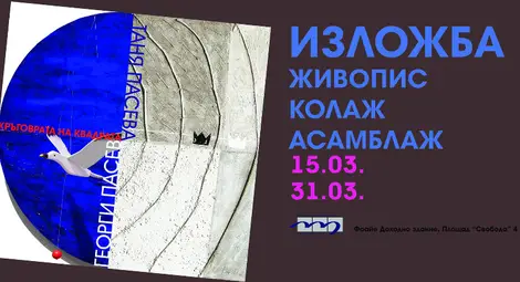 Изложба на художниците Георги и Таня Пасеви в Доходно здание &ndash; &bdquo;Кръговрата на квадрата&ldquo;
