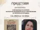 Антологията „Събеседници на ангелите“ ще бъде представена в Регионалната библиотека в Ловеч