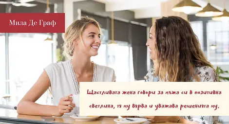 Четири неписани закона на жените за щастлив брак Четири неписани закона на жените за щастлив брак