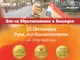 Холандските университети представят предимства и възможности на изложине в Русе