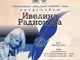 Писателката и поетеса Ивелина Радионова ще се срещне с читатели в град Банкя на 3 декември