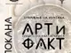 В Пазарджик ще бъде открита изложбата „АРТиФАКТ: младите разказват историята“