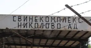 „Вианд“ иска да откупи и останалите акции на „Свинекомплекс Николово“