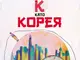 Новата книга на Изабела Шопова „К като Корея“ разказва за преследването на корейската мечта