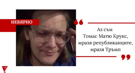 Проверено: Човекът, който казва &bdquo;Мразя републиканците&ldquo; в това видео, не е атентаторът Томас Матю Крукс